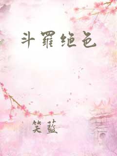 斗罗绝色