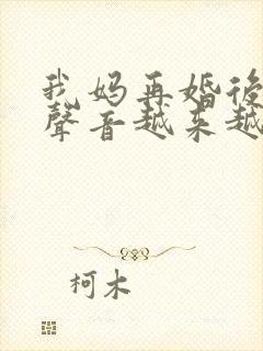 我妈再婚后晚上声音越来越大