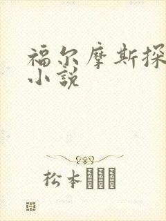 福尔摩斯探案集小说