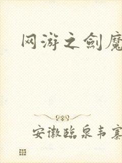 网游之剑魔独孤