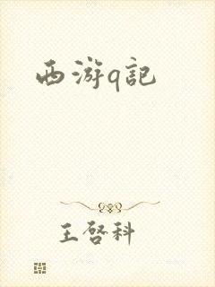 西游q记