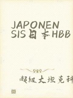 JAPONENSIS日本HBB