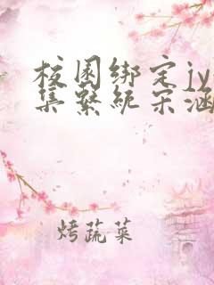 校园绑定jy收集系统宋涵小说