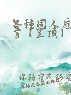 各种同人应有尽有【置顶】