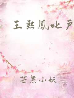 王熙凤叱户唧唧