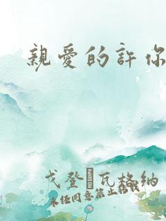 亲爱的许你来生