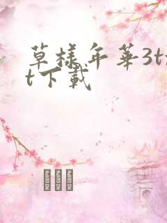 草样年华3txt下载