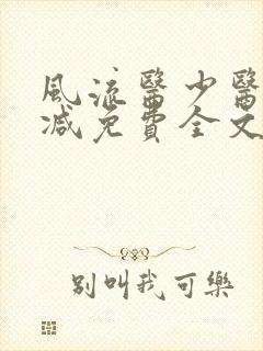 风流医少医无删减免费全文阅读