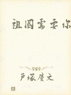 祖国需要你的胃