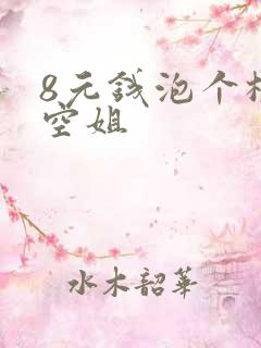 8元钱泡个极品空姐