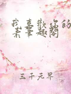 我喜欢你的信息素笔趣阁