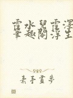 霍水儿霍泽小说笔趣阁浮生墨