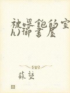 被喂饱的室友(h)御书屋