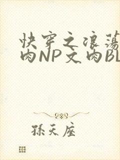 快穿之浪荡H啪肉NP文肉BL