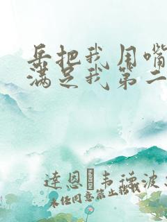 岳把我用嘴含进满足我第二章