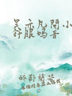 吴亦凡问小G娜舒服吗音