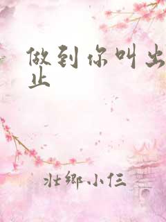 做到你叫出来为止