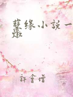 孽缘小说一家乱炖