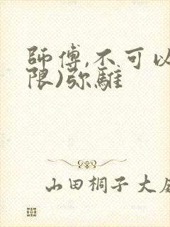 师傅,不可以(限)弥骓