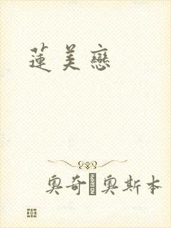 莲美恋