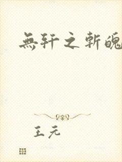 无轩之斩魄