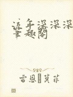 流年深深深几许笔趣阁