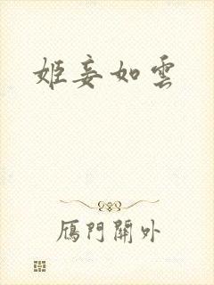 姬妾如云