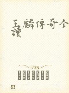 玉麟传奇全文阅读