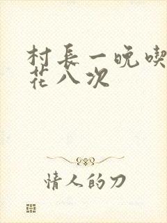 村长一晚吃了杏花八次