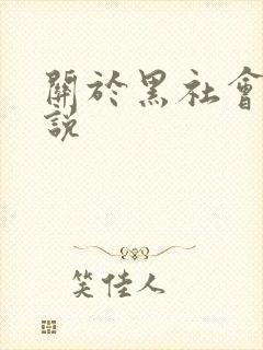 关于黑社会的小说