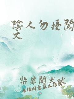 阴人勿扰阅读全文