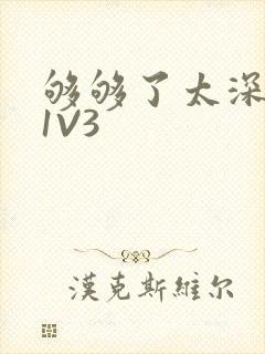 够够了太深了H1V3