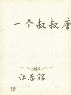 一个叔叔唐礼南