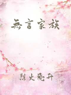 无言家族
