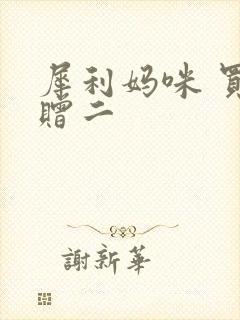 犀利妈咪 买一赠二