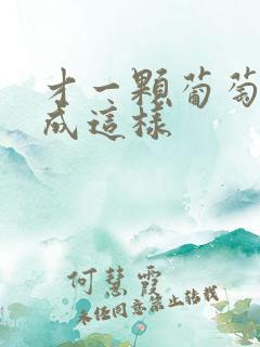 才一颗葡萄就疼成这样