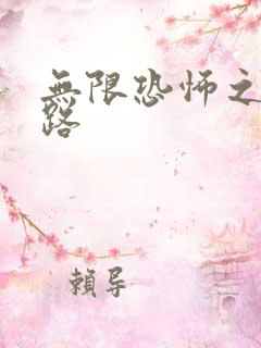 无限恐怖之不归路