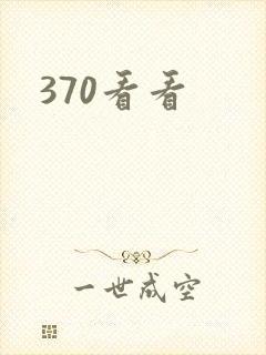 370看看