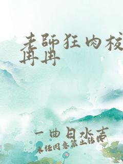 老师狂肉校花h冉冉