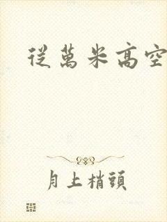 从万米高空降临