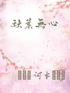 秋叶无心