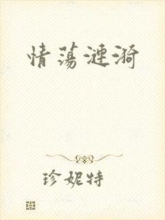 情荡涟漪