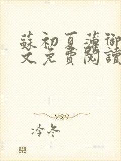 苏初夏薄御宸全文免费阅读