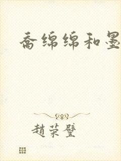 乔绵绵和墨司夜