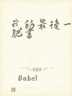 我的最后一本减肥书