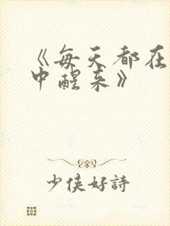 《每天都在汆肉中醒来》