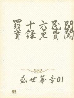 罗十六民间诡闻实录免费阅读