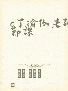 c了瑜伽老师一节课