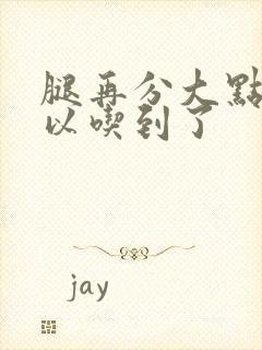 腿再分大点就可以吃到了