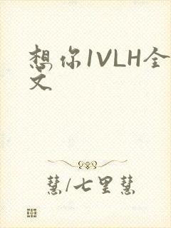 想你1VLH全文